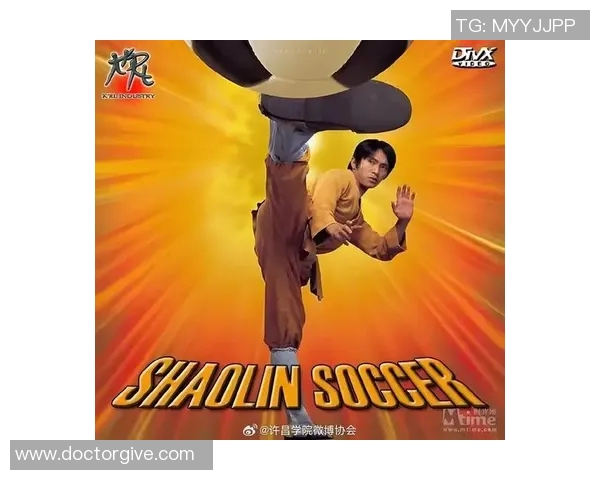 少林足球对球星影响力的深远启示与文化传承探讨 少林足球对球星影响力的深远启示与文化传承探讨