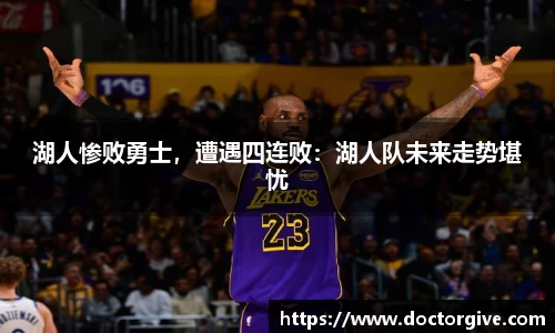 湖人惨败勇士，遭遇四连败：湖人队未来走势堪忧