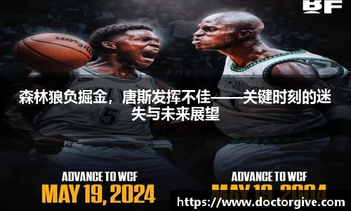 森林狼负掘金，唐斯发挥不佳——关键时刻的迷失与未来展望