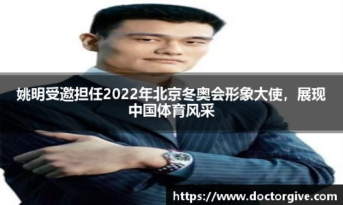 姚明受邀担任2022年北京冬奥会形象大使，展现中国体育风采