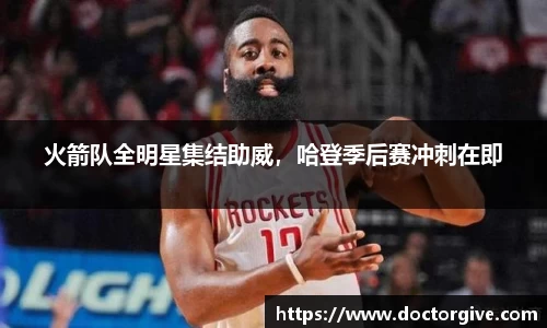 火箭队全明星集结助威，哈登季后赛冲刺在即