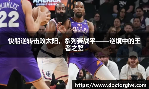 快船逆转击败太阳，系列赛战平——逆境中的王者之路