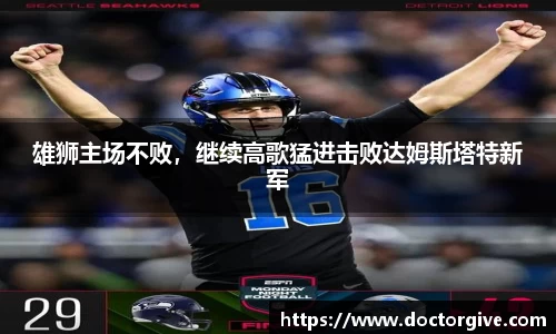 雄狮主场不败，继续高歌猛进击败达姆斯塔特新军